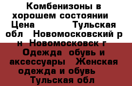 Комбенизоны в хорошем состоянии › Цена ­ 1 300 - Тульская обл., Новомосковский р-н, Новомосковск г. Одежда, обувь и аксессуары » Женская одежда и обувь   . Тульская обл.